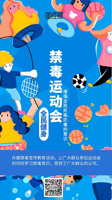 插画禁毒运动会海报
