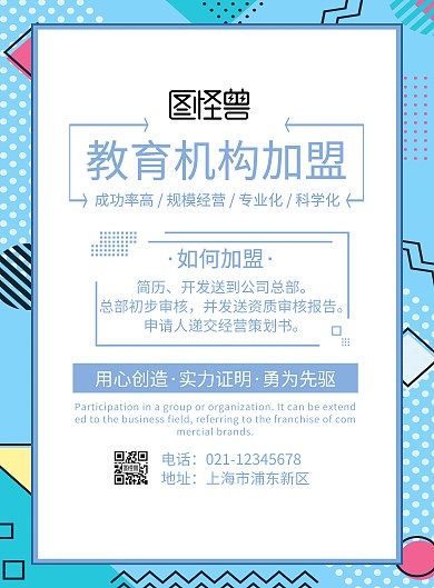 教育机构加盟海报	