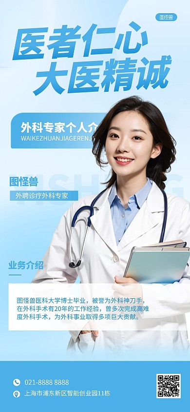 简约专家医生个人介绍全屏人像海报