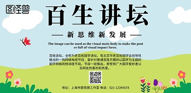 简约风格百生讲坛宣传海报