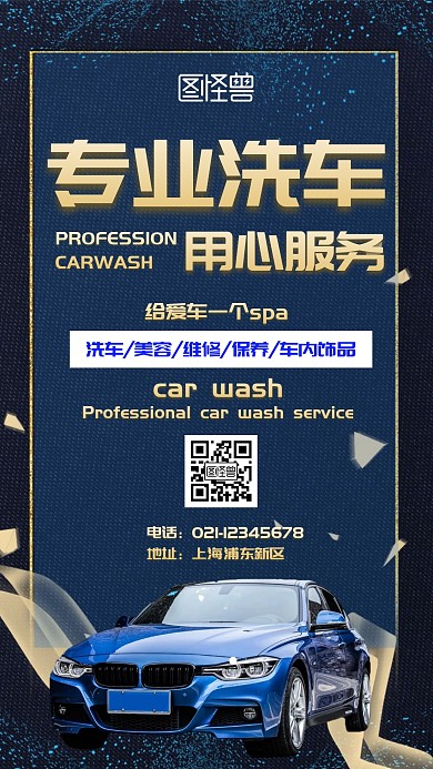蓝色专业洗车服务海报