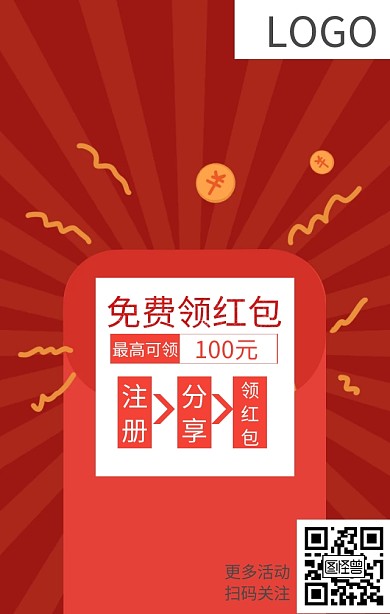 免费领红包海报