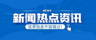 蓝色简约大气新闻热点资讯公众号封面首图