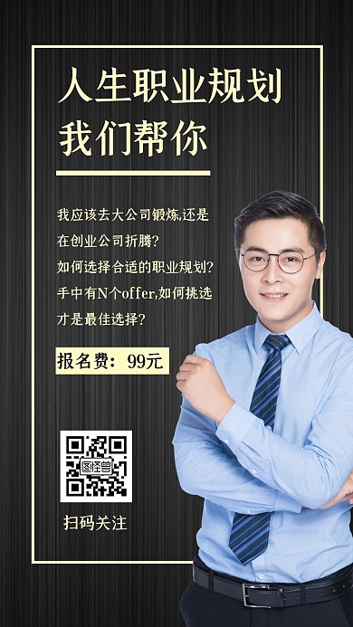 黑色简约风人生职业规划海报
