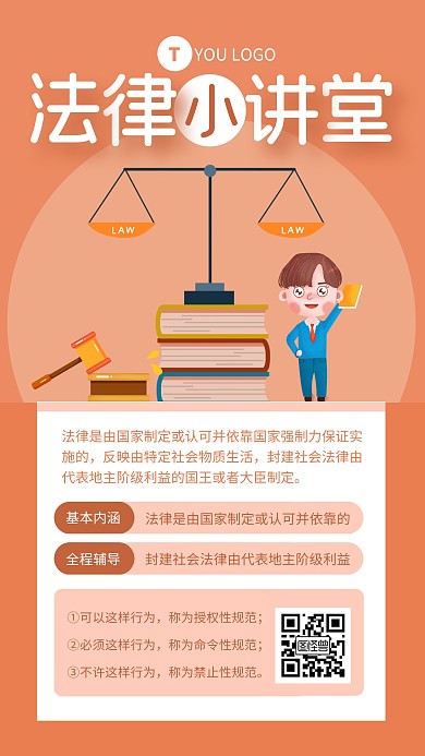 橙色简约风法律相关知识科普手机海报