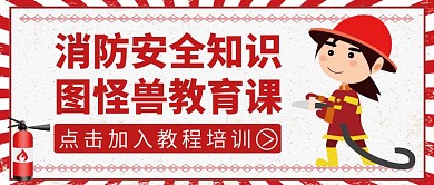 消防红包公众号封面教育红色
