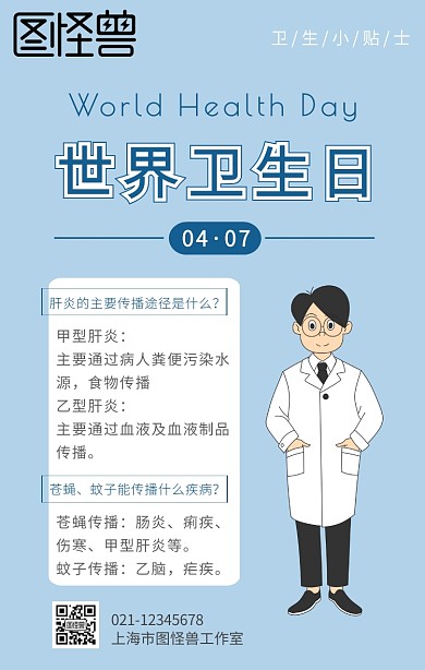 灰蓝色医生卡通插画风世界卫生日科普海报