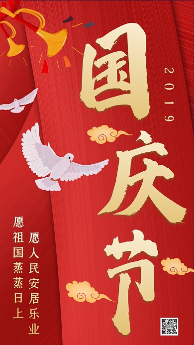 红色质感国庆70周年手机海报