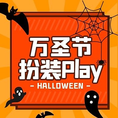 万圣节校园活动卡通趣味公众号封面次图