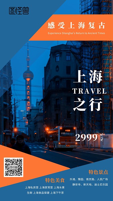 几何上海旅游手机海报