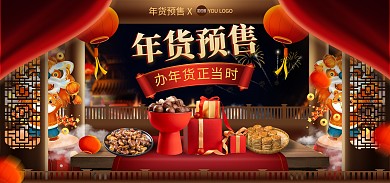 年货节预售活动海报banner