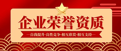 企业荣誉资质简约公众号封面首图