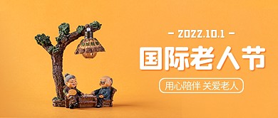 国际老人节节日祝福简约公众号封面