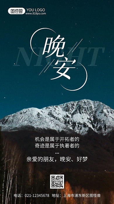 晚安励志心语摄影风手机海报