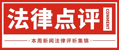 法律点评红色简约公众号封面首图