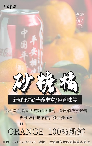 砂糖桔广告水果店商场促销宣传海报