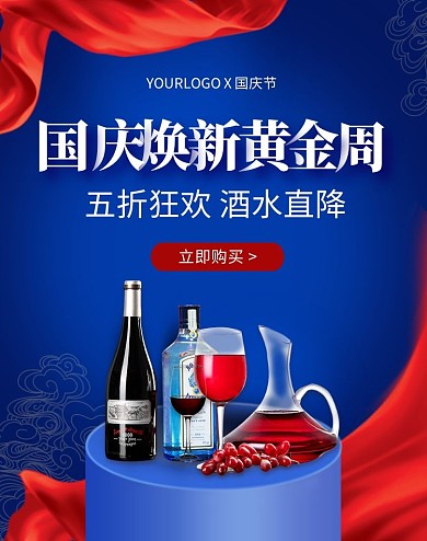 红蓝国庆中秋节红酒酒水电商竖版海报