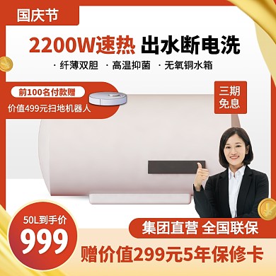 红色简约风国庆节热水器促销活动主图直通车