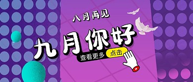 八月再见九月你好节日公众号封面首图