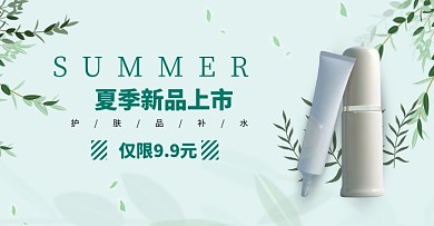 夏季护肤品新品上市banner在线编辑