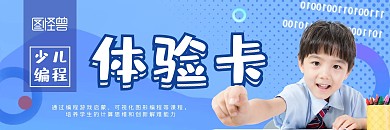 少儿编程体验卡蓝色文具卡通简约体验卡