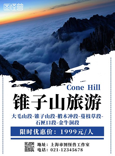 锥子山旅游简约白色宣传海报