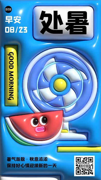 处暑早安趣味创意膨胀风海报