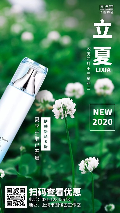 摄影立夏节气夏季护肤品上新促销海报