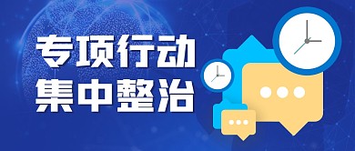 专项行动集中整治新闻热点公众号封面首图