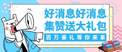 集赞有礼公众号封面通用卡通