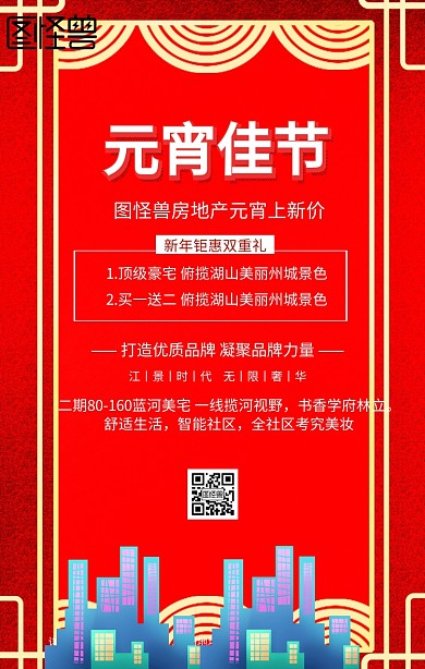 房地产元宵手机营销海报