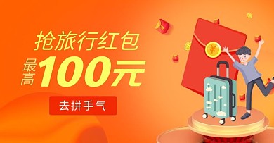 红包拼手气旅行红包橘黄淘宝