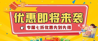 简约卡通创意优惠来袭活动宣传公众号