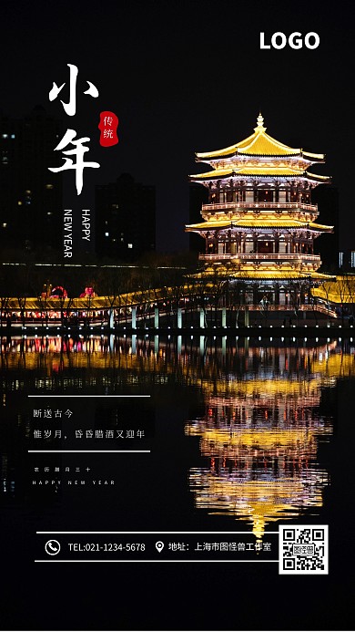 古典建筑创意小年手机海报