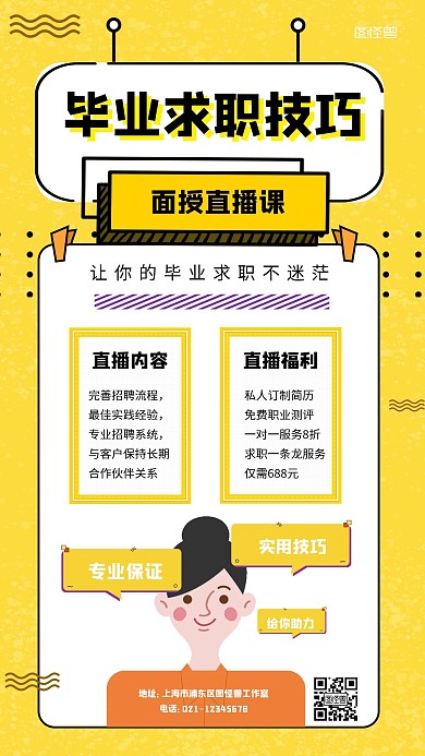 简约风毕业求职面试直播课程营销海报