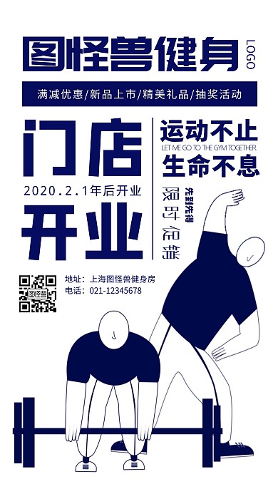 运动健身蓝色简约开业手机海报