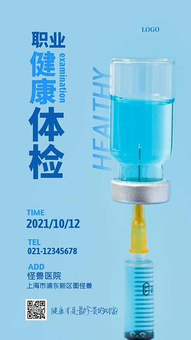医院职业健康体检蓝色简约摄影图海报