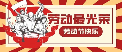 五一劳动节促销福利公众号封面首图