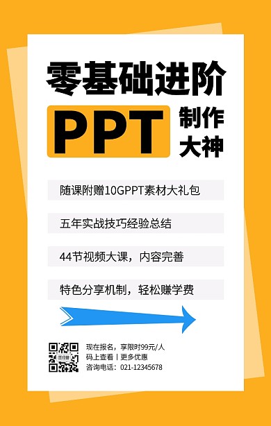 简约创色PPT高效制作培训班手机海报