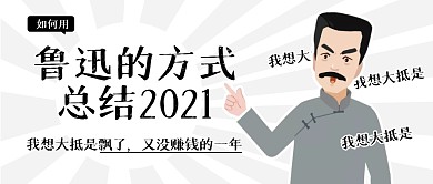 用鲁迅的方式总结2021公众号封面首图