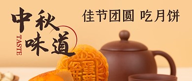 中秋味道月饼茶水公众号封面首图