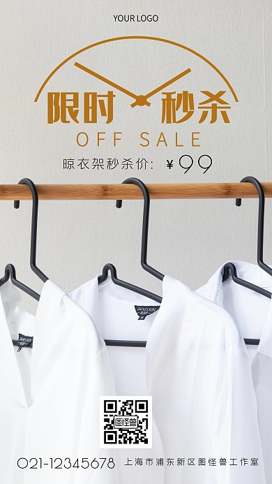 简约晾衣架秒杀手机海报