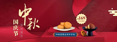 中秋国庆节电商全屏海报