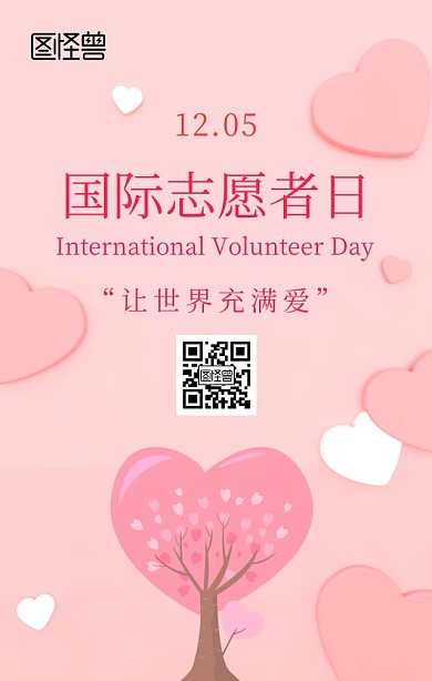 志愿者日