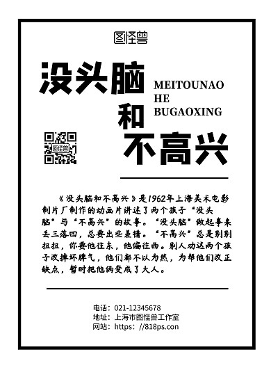 白色简约背景海报没头脑和不高兴	