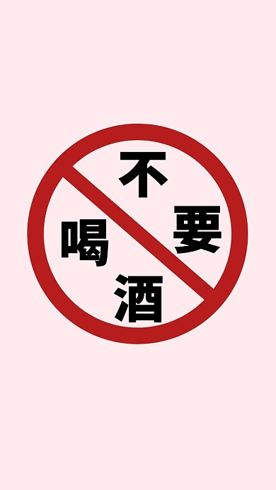 不要喝酒戒酒简洁风格手机壁纸纯文字