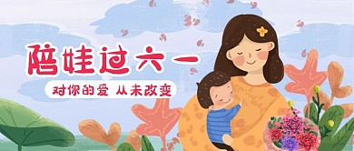 六一儿童节陪娃过六一公众号封面首图