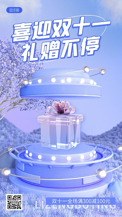 玻璃质感双十一店铺促销活动3D海报
