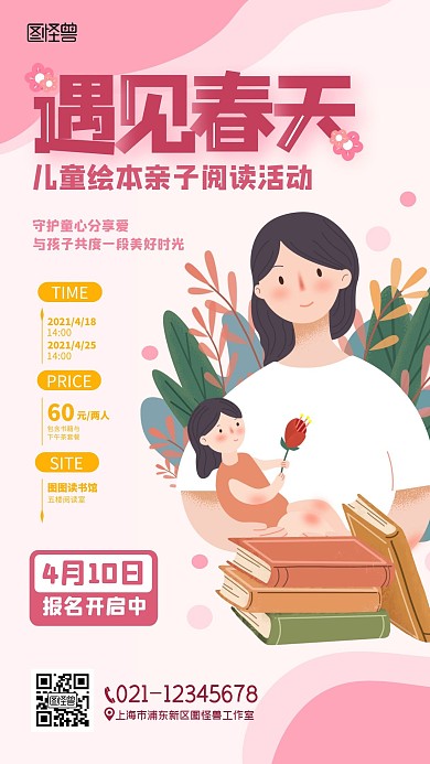 遇见春天绘本阅读活动宣传亲子扁平手机海报