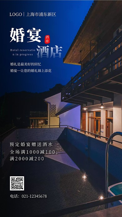 婚宴酒店促销宣传蓝色简约手机海报
